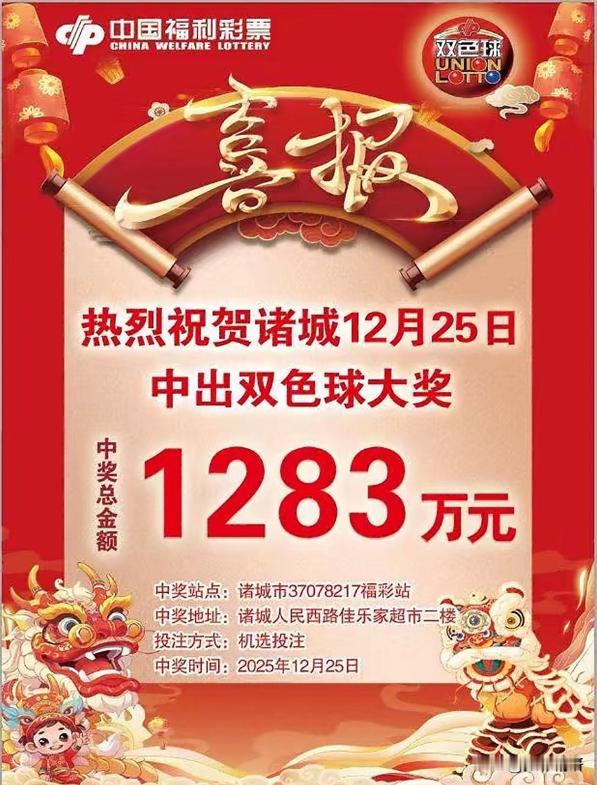 12月25日，双色球第25149期如期开奖，山东彩民再传捷报——喜获两注一等奖，