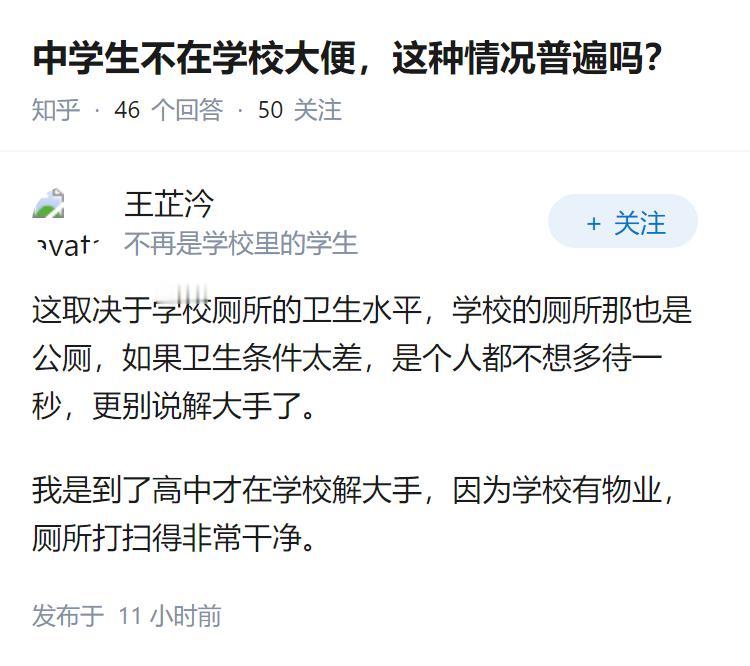 中学生不在学校大便，这种情况普遍吗？