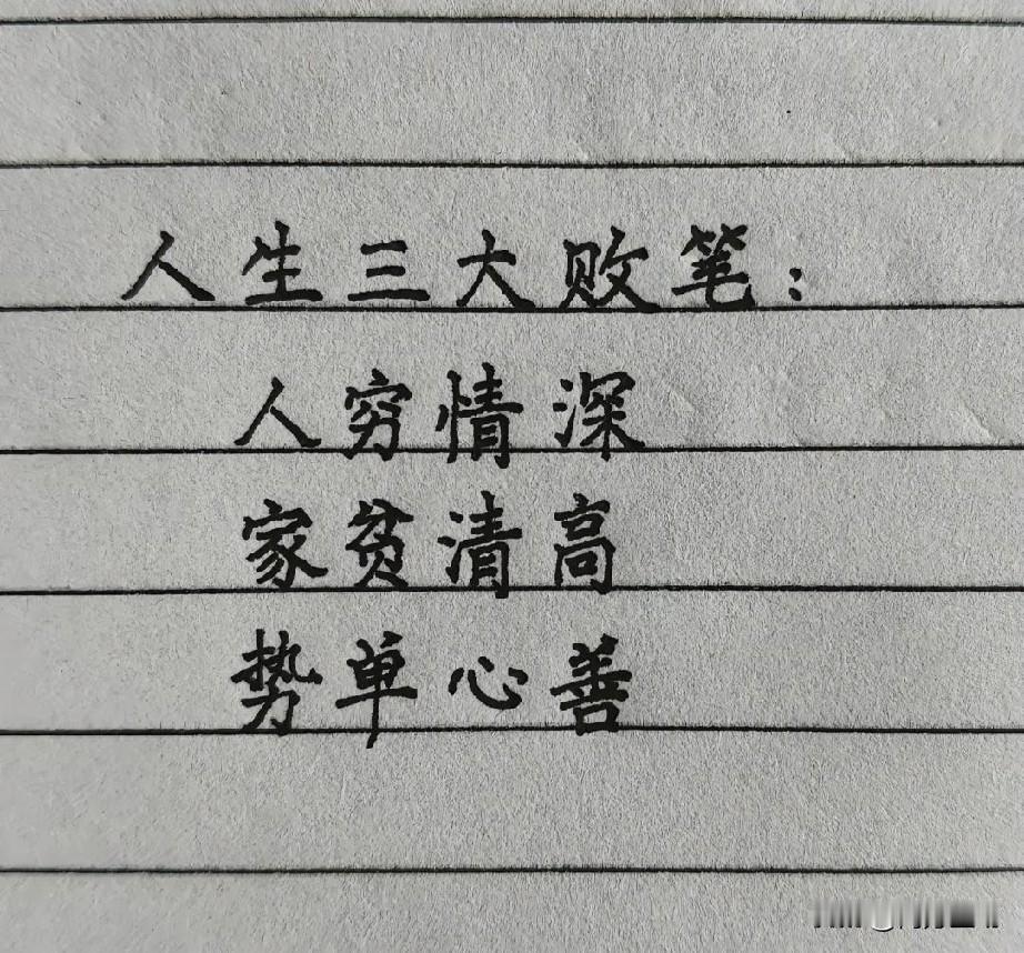 人生三大败笔：人穷情深、家贫清高、势单心善。第一，兜里没几个钱，偏偏用情太深。