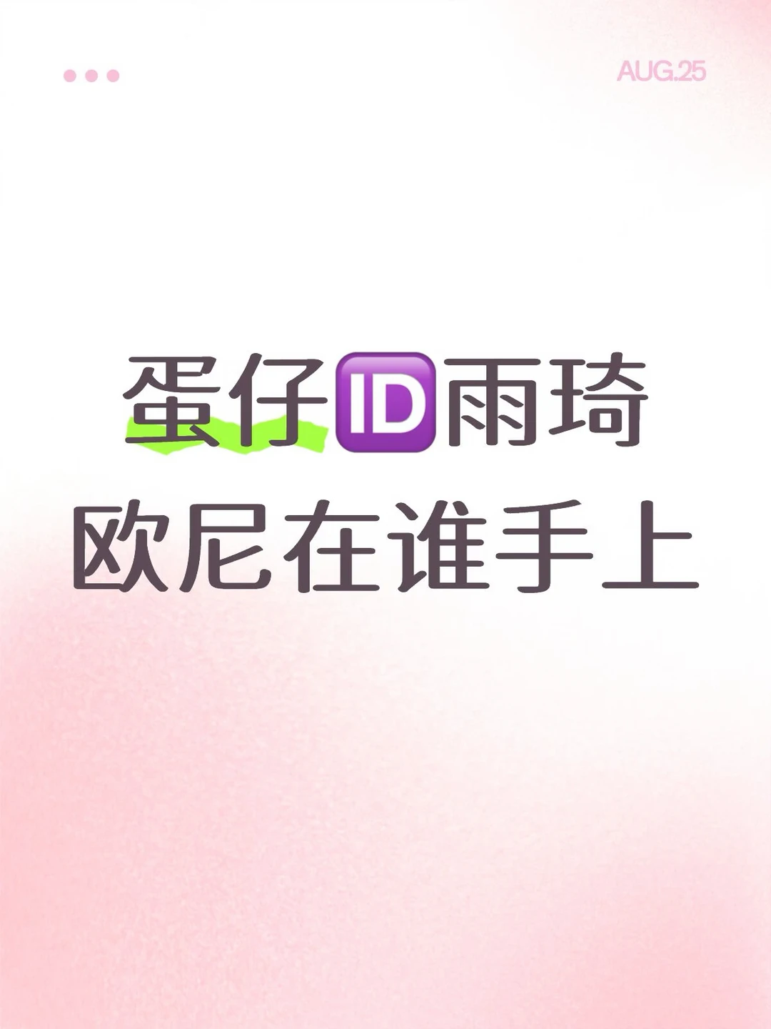 #宋雨琦#雨琦欧尼