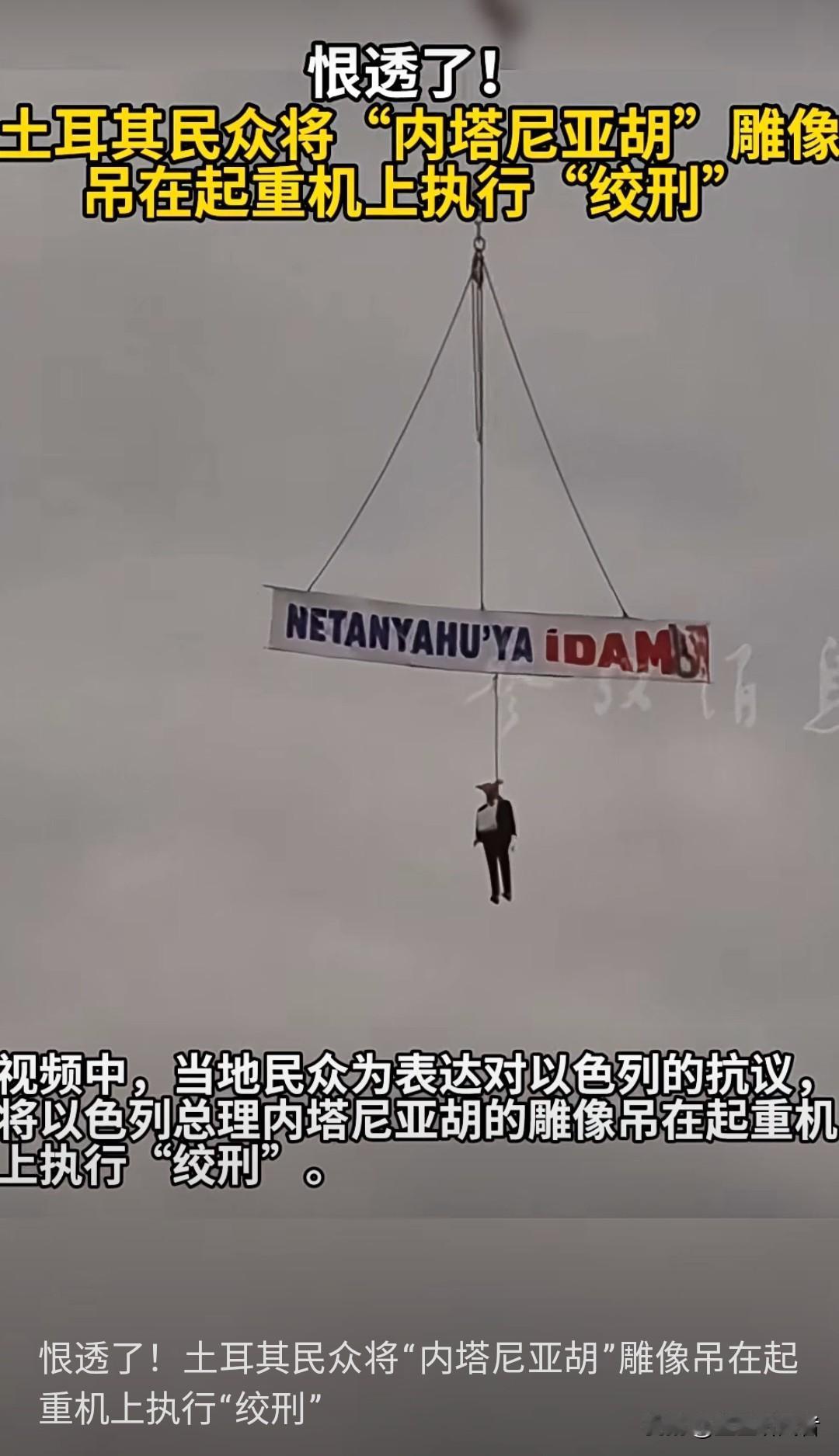 【绞刑架再现！土耳其民众起重机吊起“内塔尼亚胡”雕像，中东怒火燃烧全球】🔥