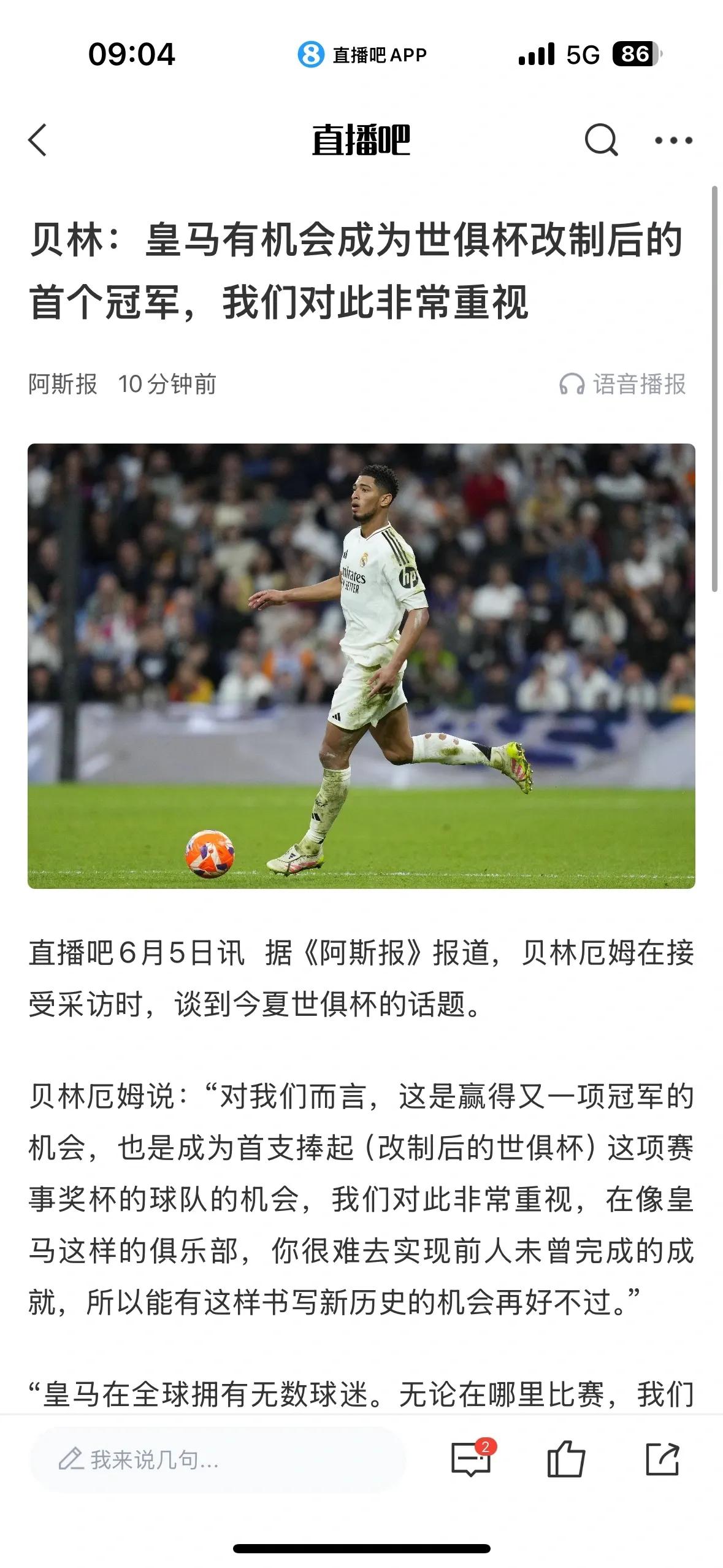 皇马开始放话了，非常重视世俱杯想拿冠军。今年是改制后世俱杯第一年，皇马知道历