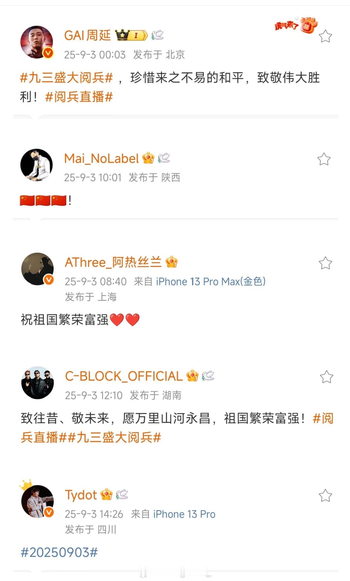 集体发声！大量Rapper观看九三盛大阅兵，齐齐发文祝祖国繁荣昌盛[加油]​