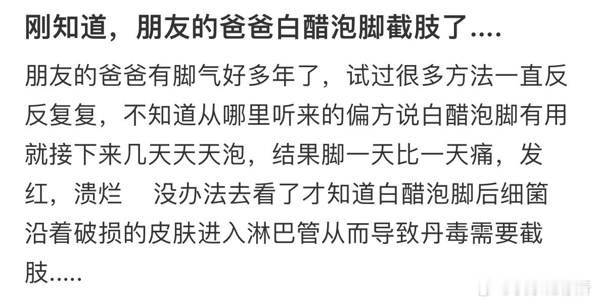 朋友的爸爸用白醋泡脚截肢了