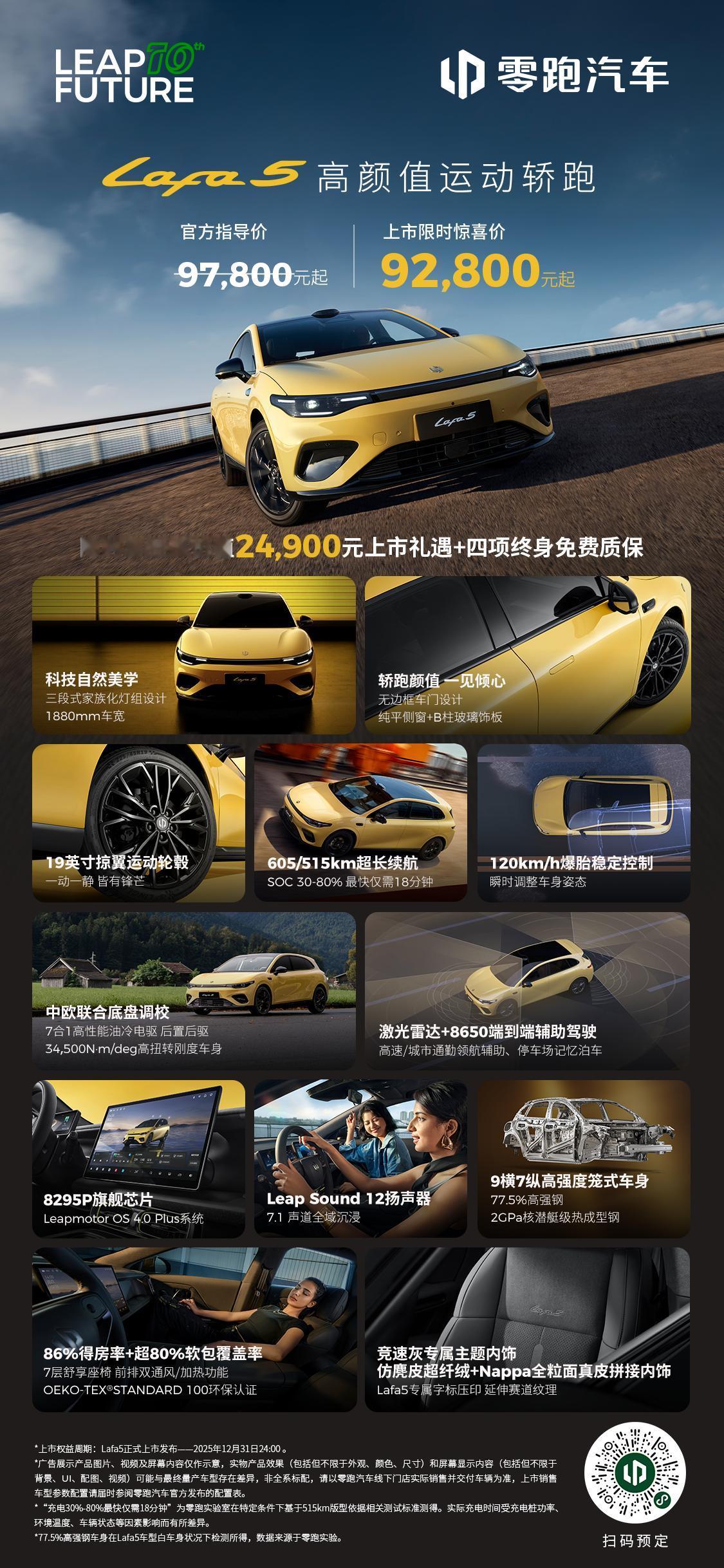 零跑lafa5价格正式公布：起步价：9.28万，500级的续航顶配价：11