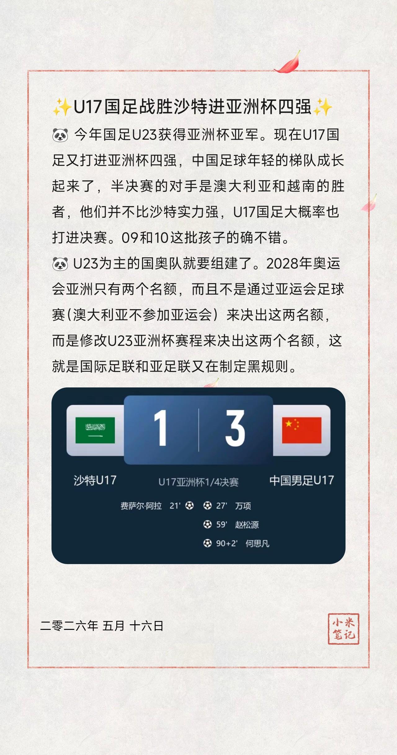 🐼今年国足U23获得亚洲杯亚军。现在U17国足又打进亚洲杯四强，中国足球年轻
