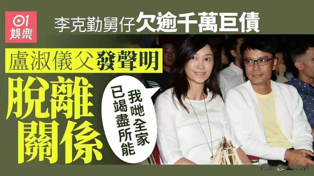 11月12日，香港歌星李克勤的岳父发声明，宣布与儿子卢煜培正式断绝父子关系，强调