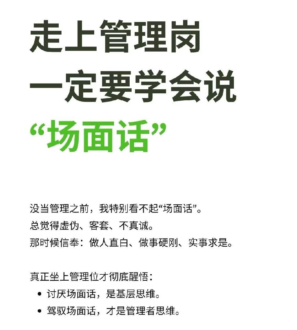走上管理岗，一定要学会说“场面话”。