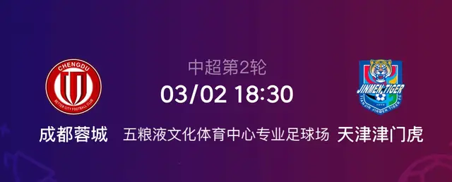 成都蓉城VS天津津门虎, 主场强势成都欲登顶, 防线不稳天津难拿分