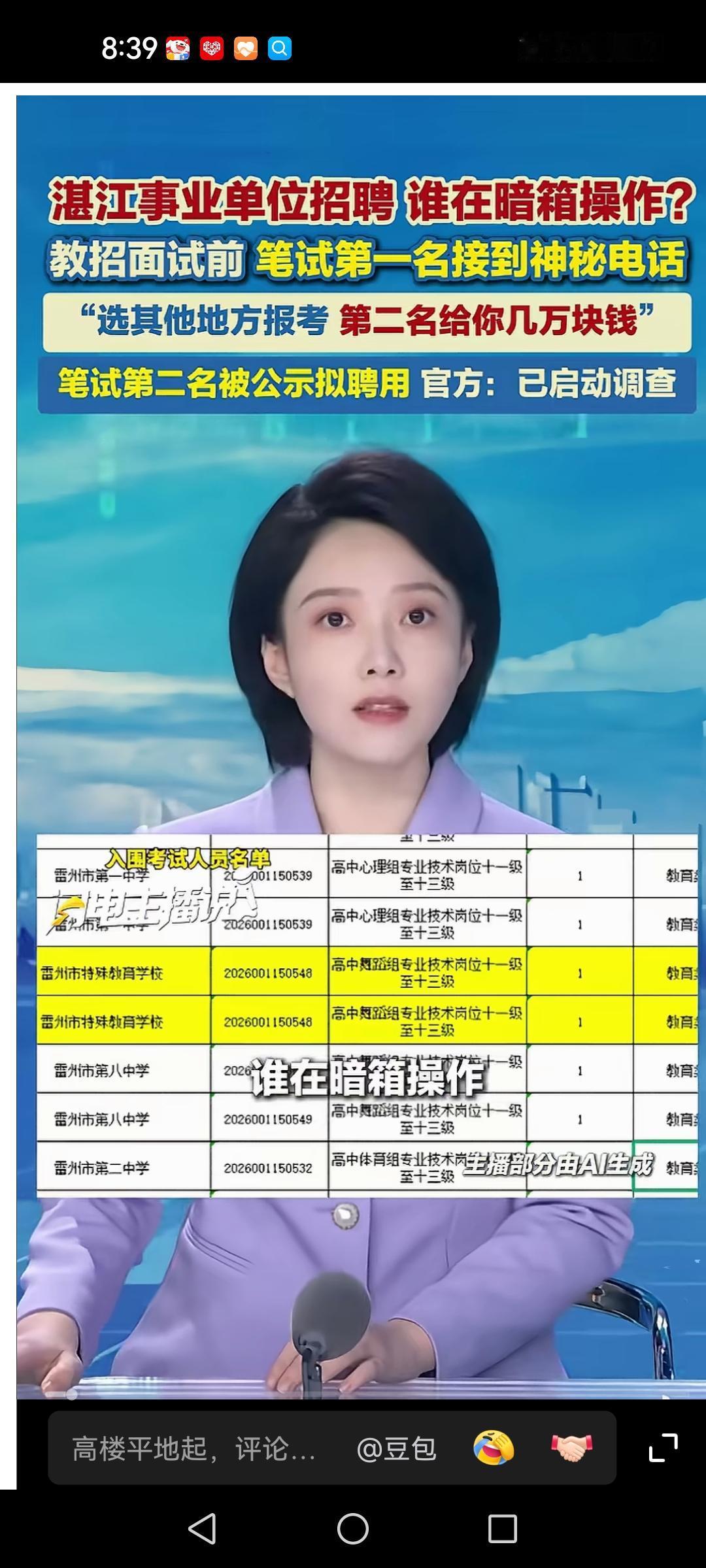 到底是谁在暗箱操作？湛江事业单位招聘，教招考试面试前，笔试第一名接到了神秘电话：
