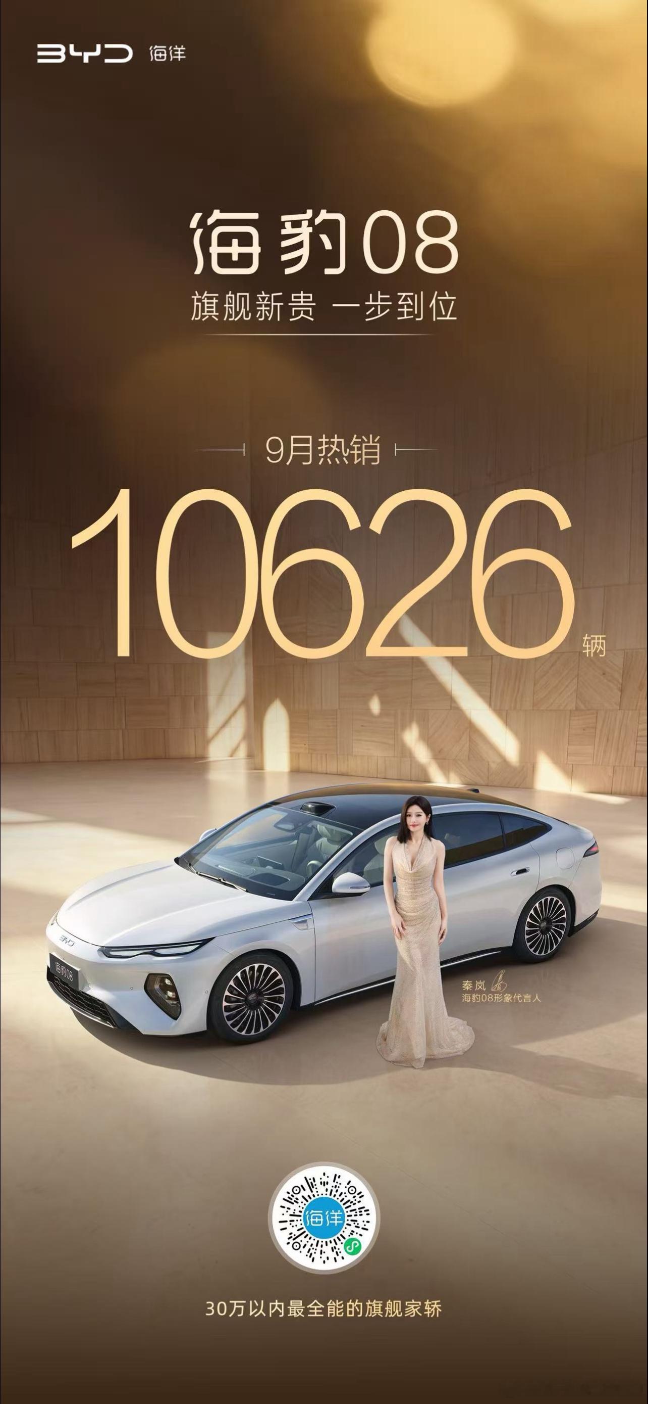 兄弟们，最近刷到两张比亚迪9月销量海报，海豹08卖了10626台，新大唐13010台。网上好多人说海