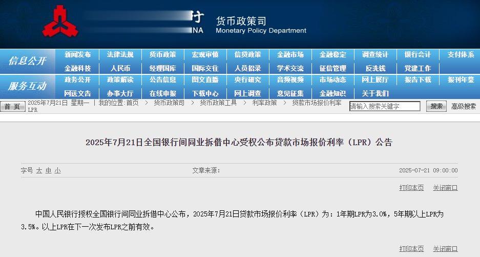 央行公布2025年7月LPR, 1年期3.0%、5年期3.5%