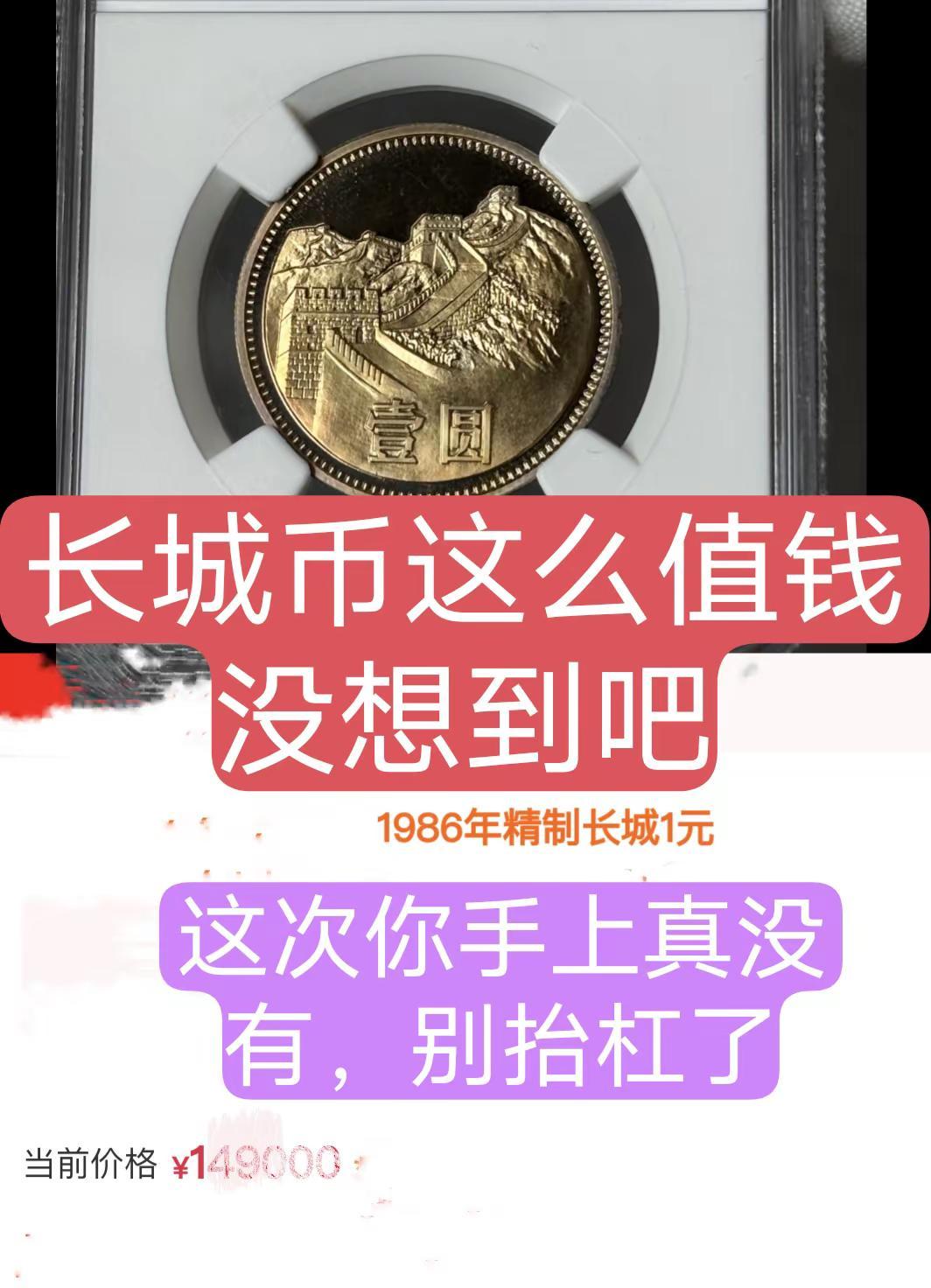 最值钱的长城纪念币。此币有升值空间，你手上没有吧真实生活分享计划长城币艺术品