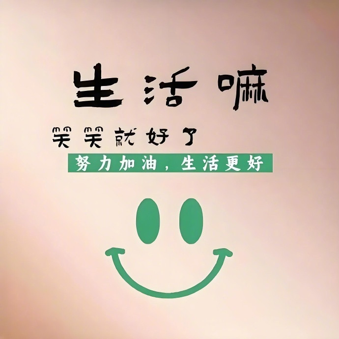 往后只想安安稳稳的过好一年又一年，健康多点，快乐多点，其次的都是其次。​​​