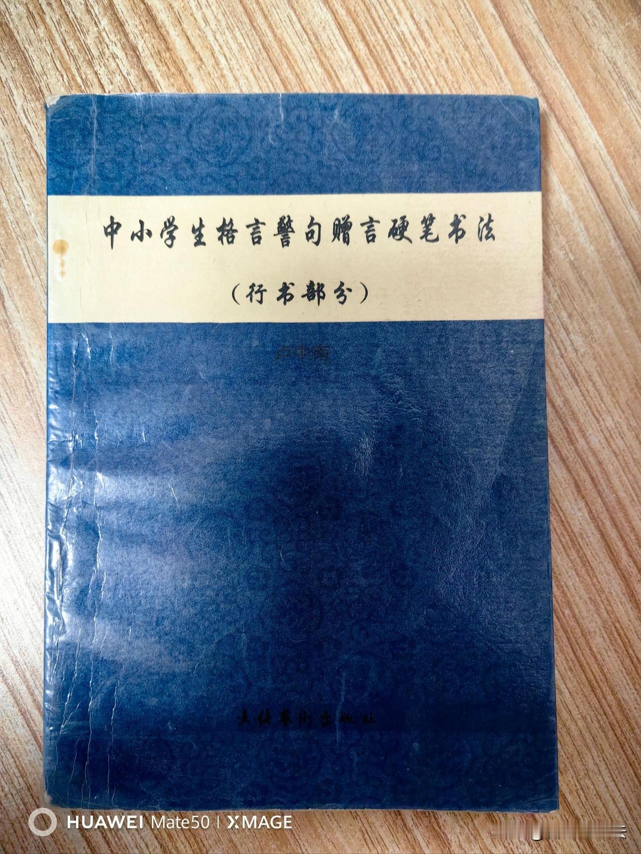 这本老硬笔行书字帖真的太适合学生练字。收录中外名人警句，练字的同时积累作文素材，