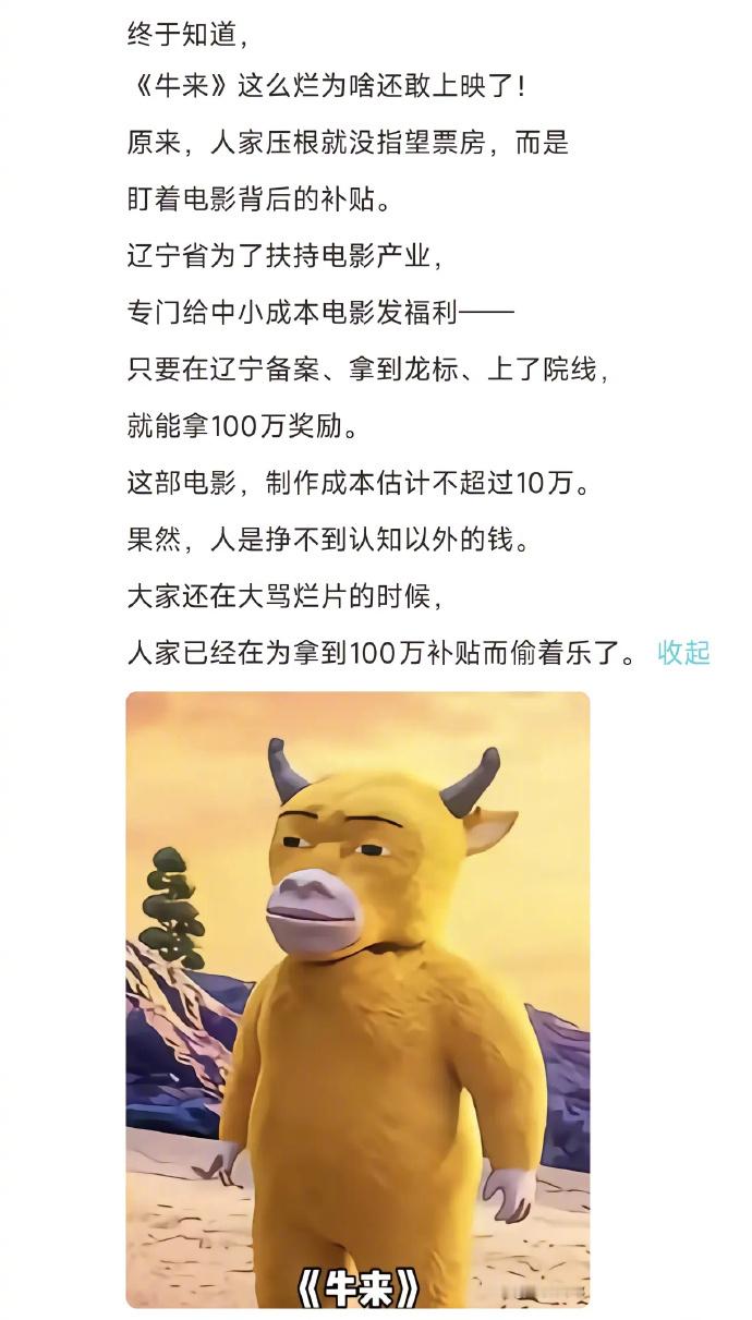 牛来补贴好一个你笑他人太疯癫，他人笑你看不穿啊！