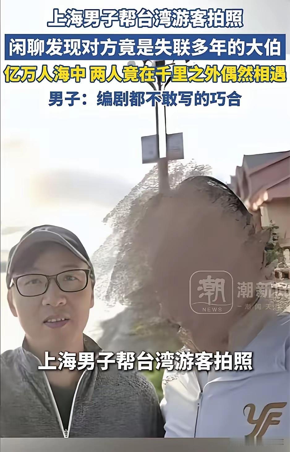 太巧了，上海一男子到云南旅游，期间遇到一位台湾游客，他上前帮忙拍照，闲聊时得知对