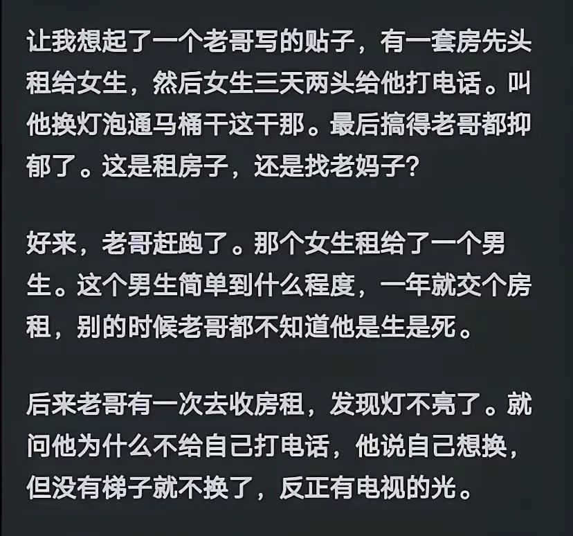 男女间在租房子方面也很不一样，租给女生三天两头就会麻烦你，你还不好意思拒绝；而男