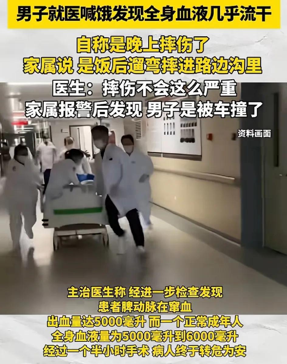 黑龙江男子就医喊饿，被发现血液已经快流干了。一男子摔倒被家人送去医院就医，一直喊