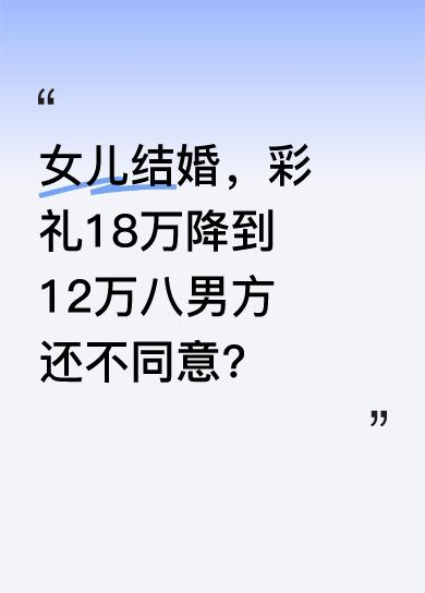女儿经人介绍和男友相处两年多，打算下周结婚，双方父母聚在一起商量结婚事宜，却在彩