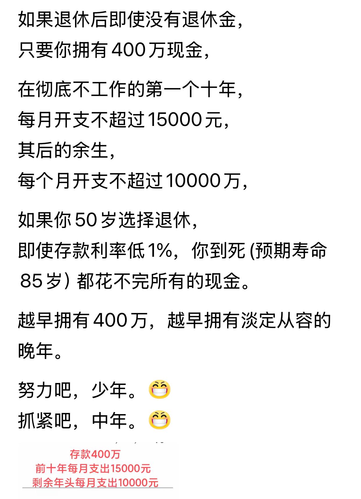 有人说，假如你有400万元存款，一辈子都可以不工作了。其实也不尽然，因为有很多外