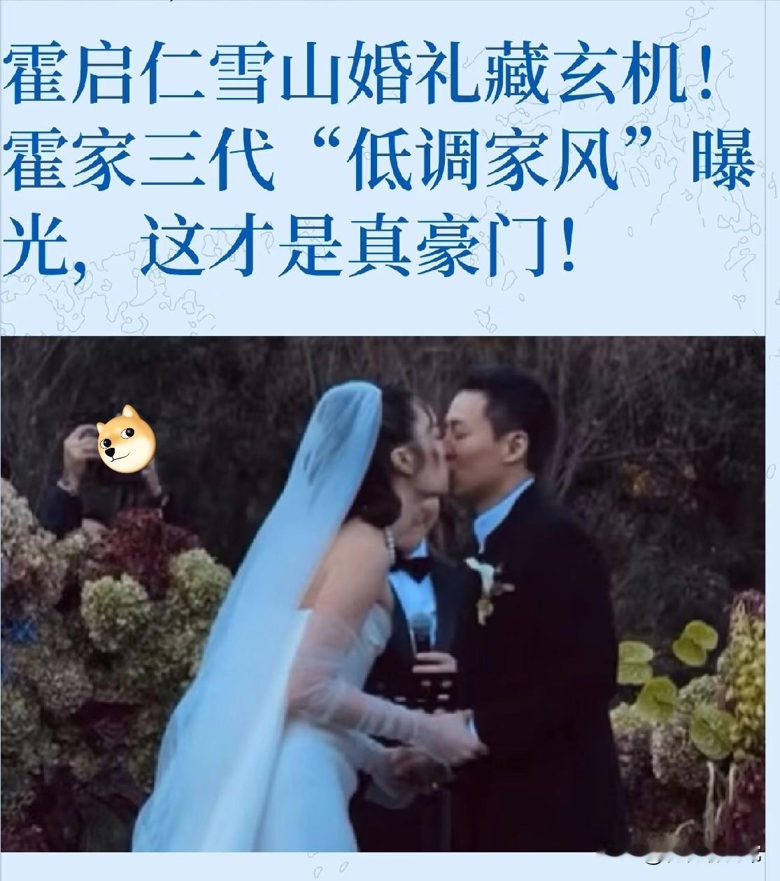 这下好了，郭晶晶总算能松口气了！霍家三弟霍启仁11月16日在玉龙雪山办了婚礼，