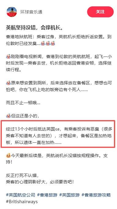 离了大谱，乘客去世英航班带着遗体飞完全程，被放在备餐区加热了一路，结果臭了…[允