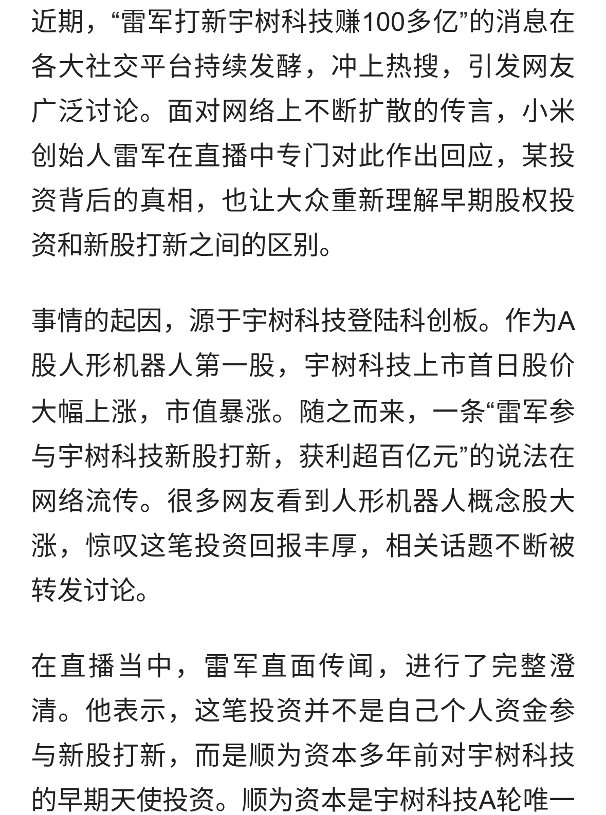 雷军直播澄清网传百亿收益：宇树是早期投资，并非新股打新