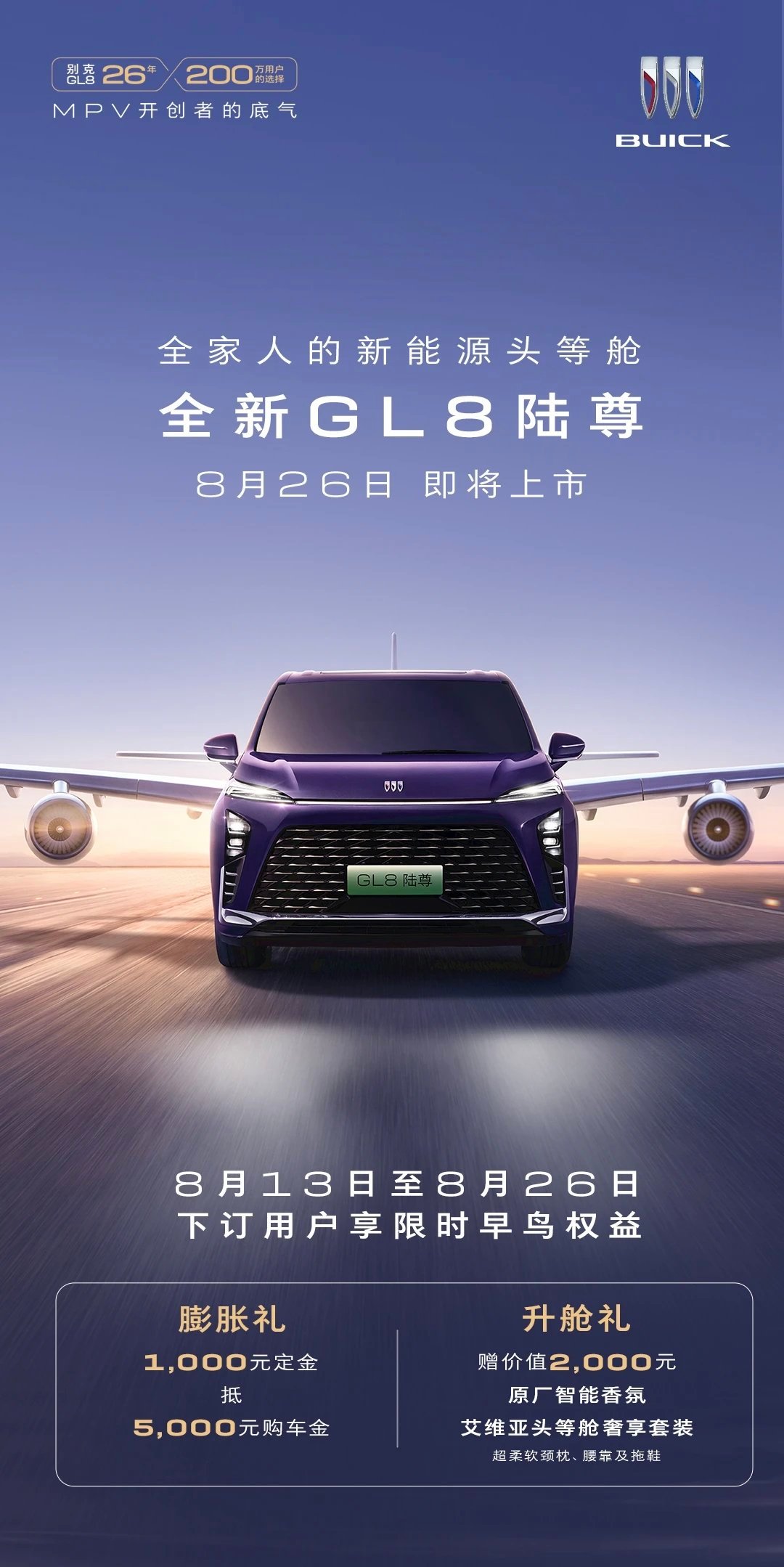 全新gl8陆尊phev别克全新GL8陆尊即将于8月26日正式上市，作为拥有26