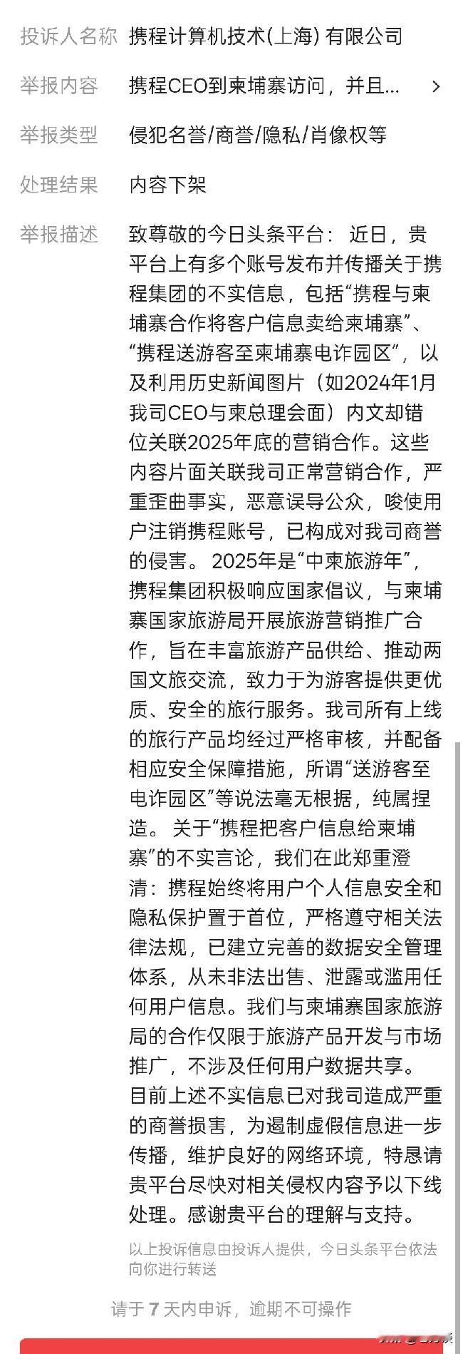 被携程投诉了，其实又没有说携程什么坏话，只是陈述携程与柬埔寨相关部门合作而已。毕