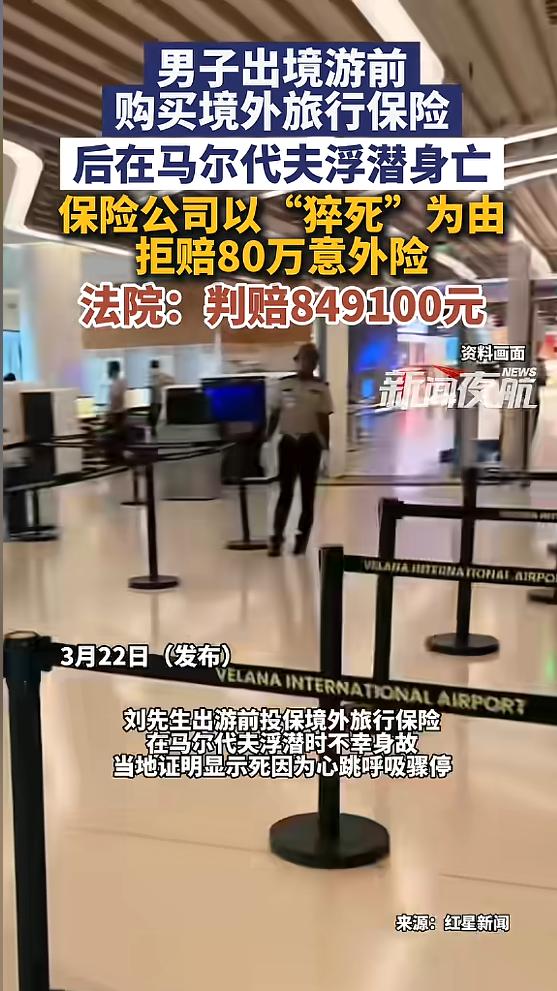 “玩不起？”北京，一男子出境旅游前，买了份境外旅行保险，不料在旅行期间不幸身亡，