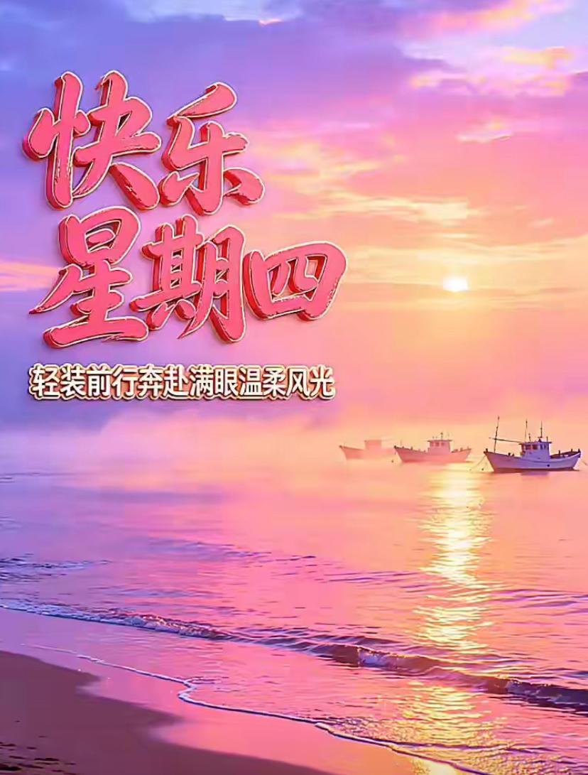 🌺2026./6.18一缕韶光.好运常伴🌺🌱🌅晨光倾洒九州大地，芬芳