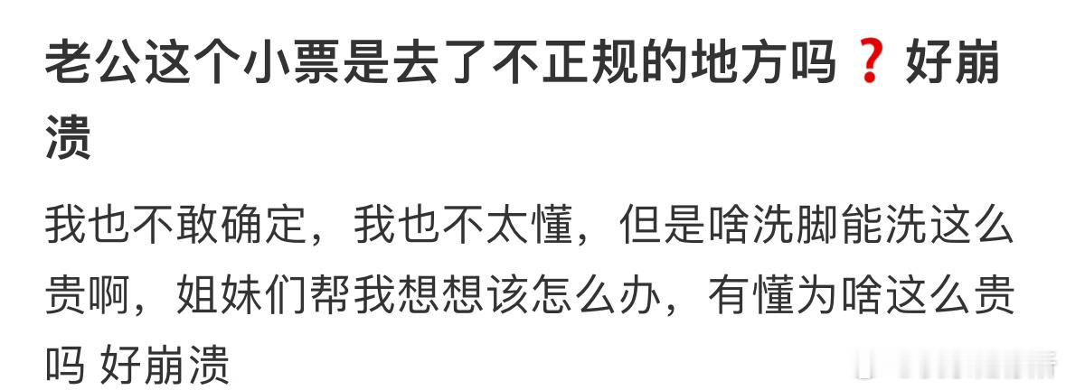 老公这个小票是去了不正规的地方吗❓​​​