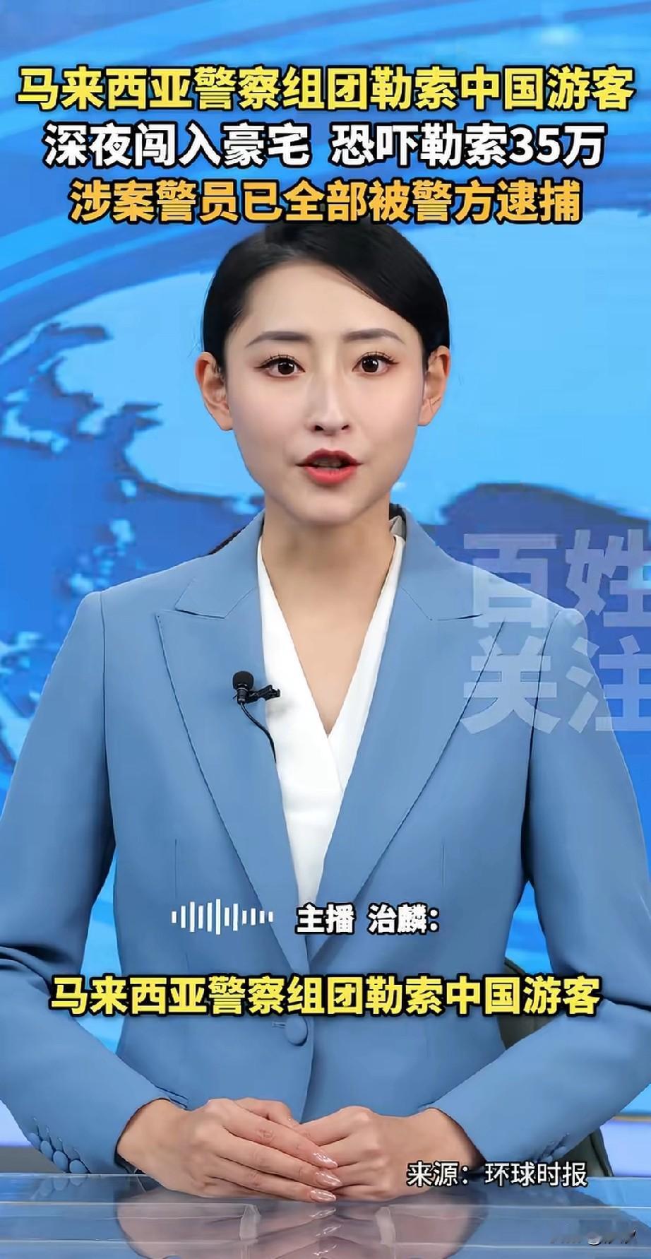 马来西亚警察组团勒索中国游客，好小众的词汇，看到这个我都不敢相信，结果确认