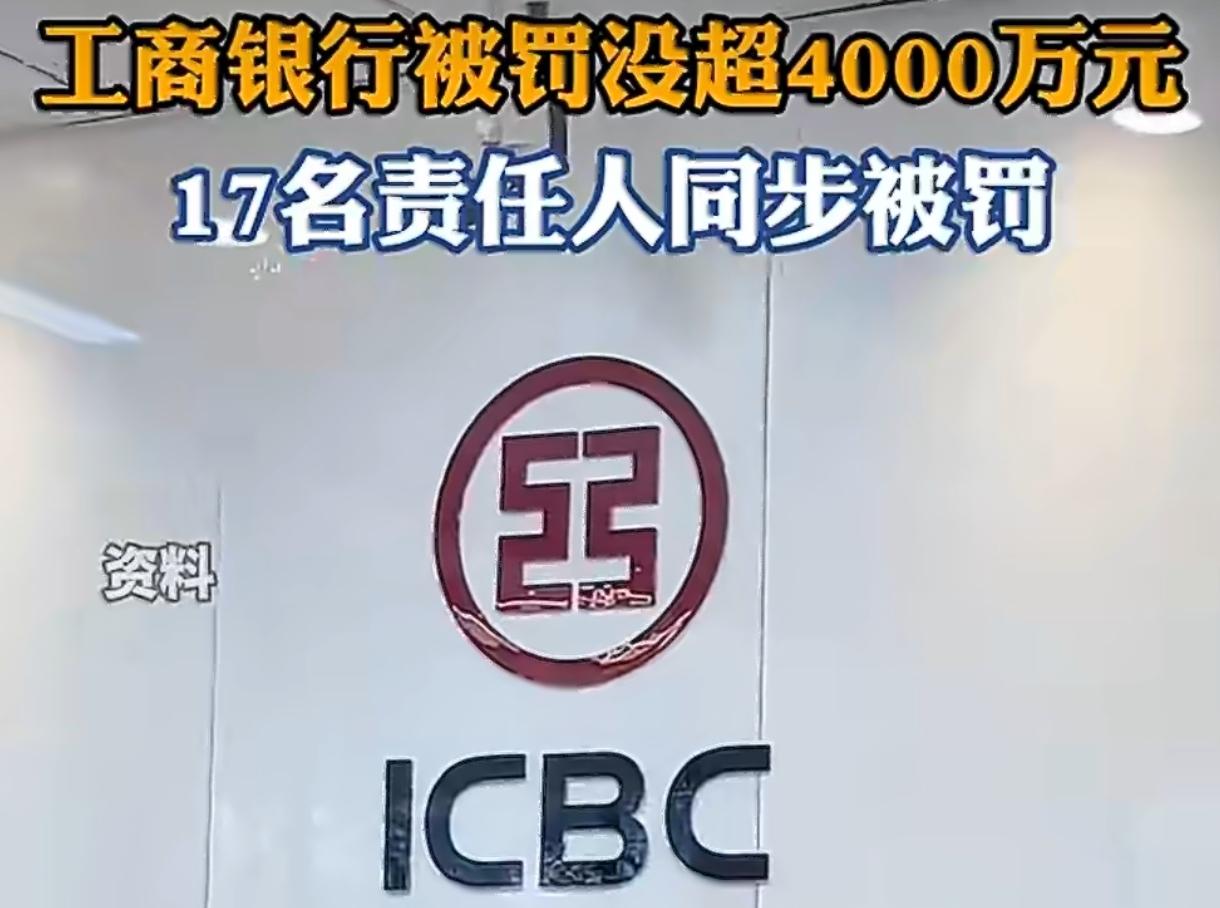 工行被罚没超4396万！涉10项违规17人追责，强监管再敲警钟国有大行突遭