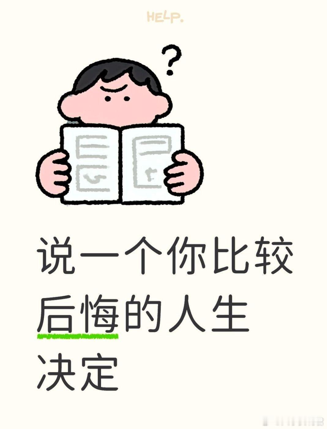 说一个你比较后悔的人生决定​​​