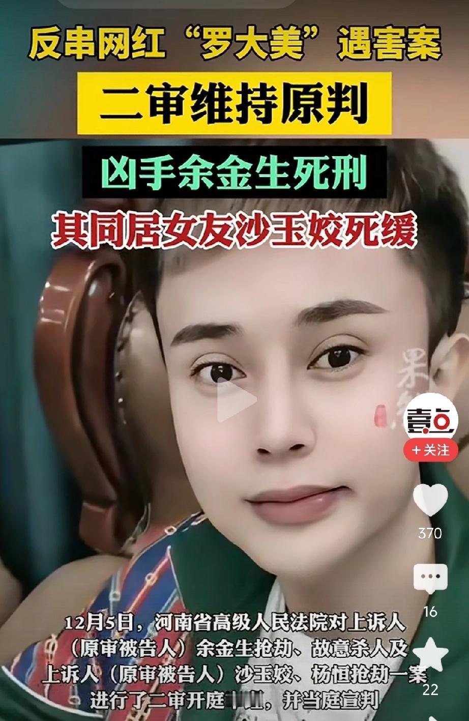 罗大美案二审的结果是维持原判！三名罪犯杨恒13年！沙玉娇死刑缓刑两年！于金生死刑