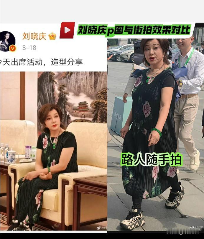 刘晓庆街拍与P图效果对比。8月18号，刘晓庆在个人账号开心的发布了一则造型分享
