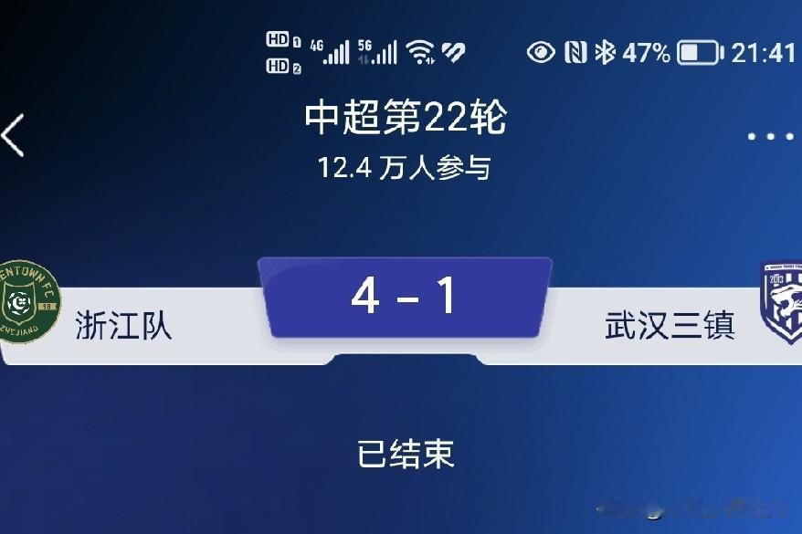 中超联赛第22轮的补赛，浙江队4：1大胜武汉三镇队，积分达到31分。保级路上基本