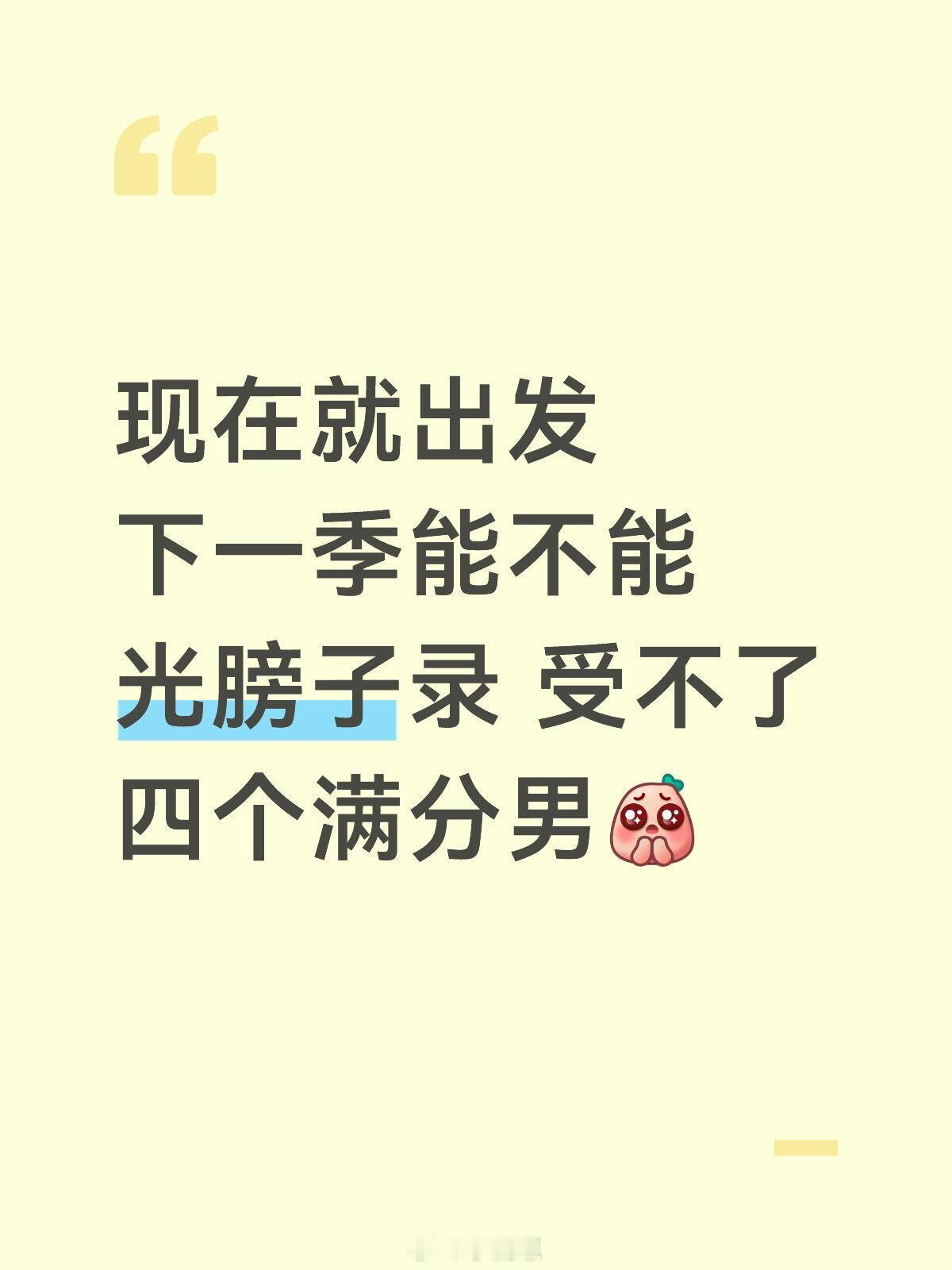 《现在就出发》太权威了每个梗都笑的我满地找牙了现在就出发‖现在就出发