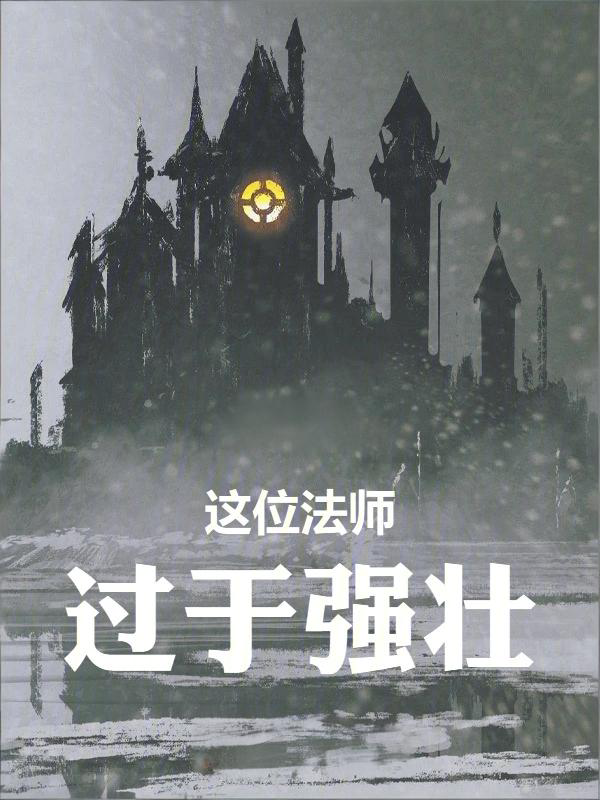 奇幻无敌流小说《这位法师过于强壮》