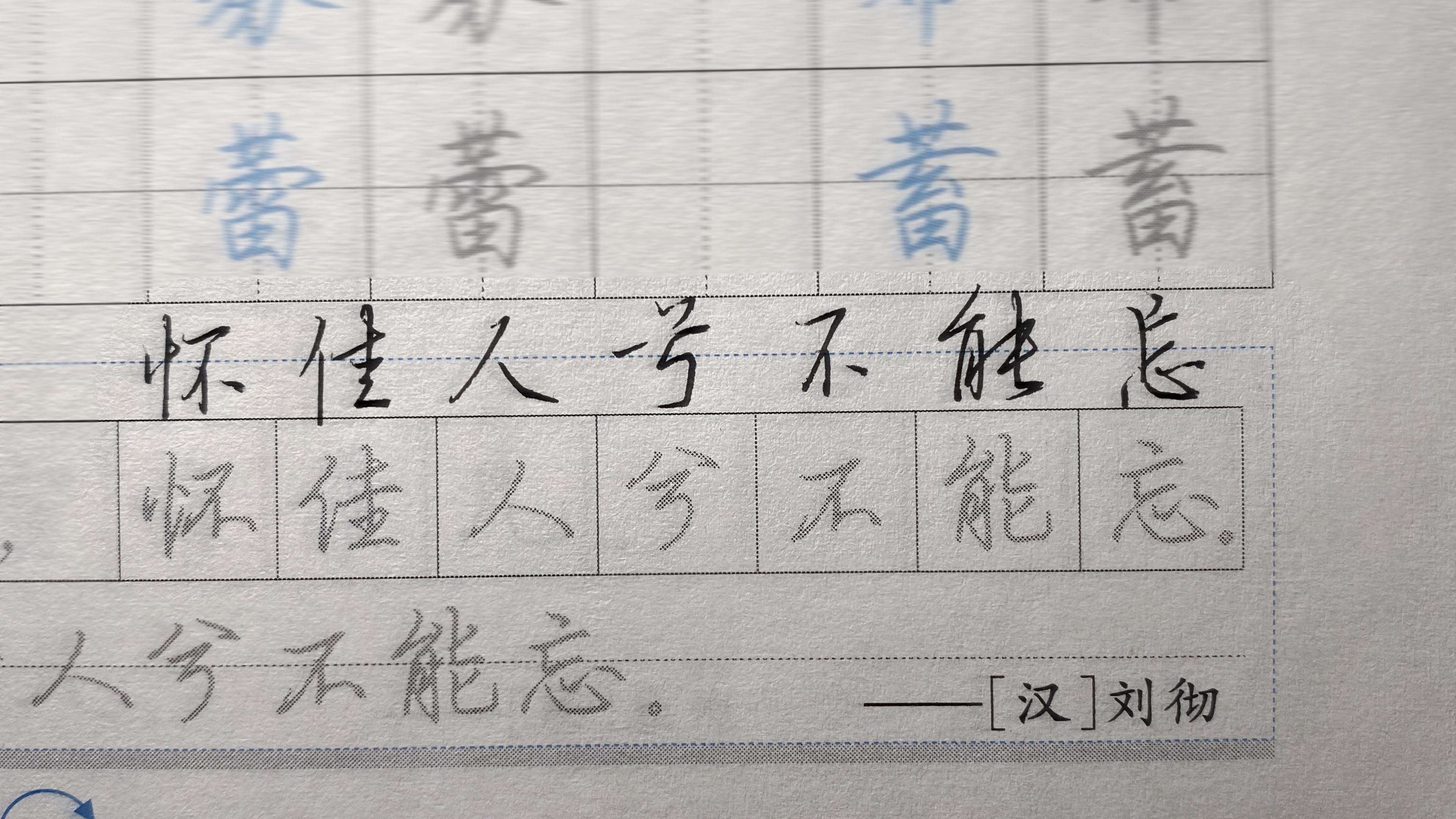 为啥和字帖写的不一样？因为这样可以显得很装。