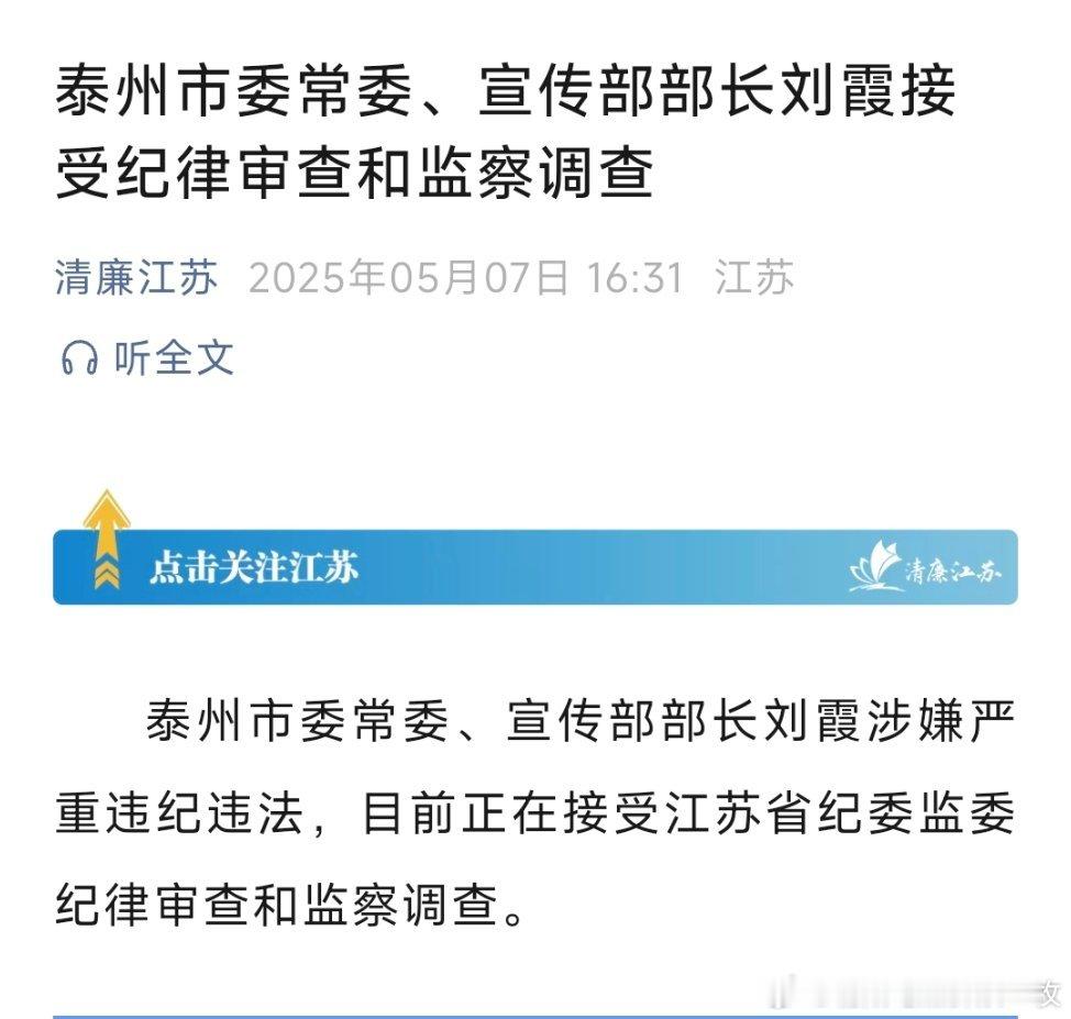 泰州市委常委、宣传部部长刘霞接受纪律审查和监察调查。​​​