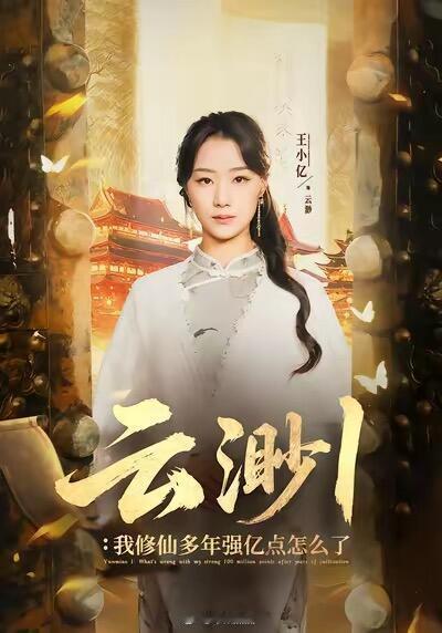 短剧收藏500w以上短剧只有这些《好一个乖乖女》1411.9w《闪婚后，傅先生