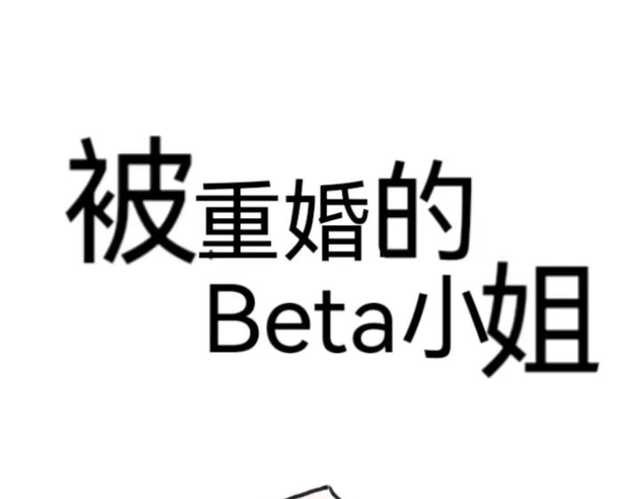 未来架空言情文——《被重婚的Beta小姐》