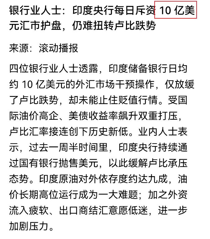 印度怕不是来搞笑的吧！每天10亿美元护印度外汇盘？这能护得住吗？印度卢比还会继续