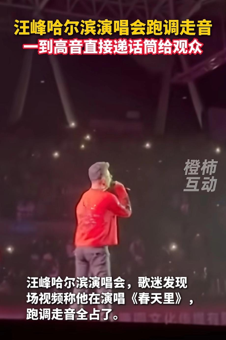 汪峰哈尔滨演唱会翻车了,尴尬到抠脚……唱《春天里》一到高音,就直接破音跑调,