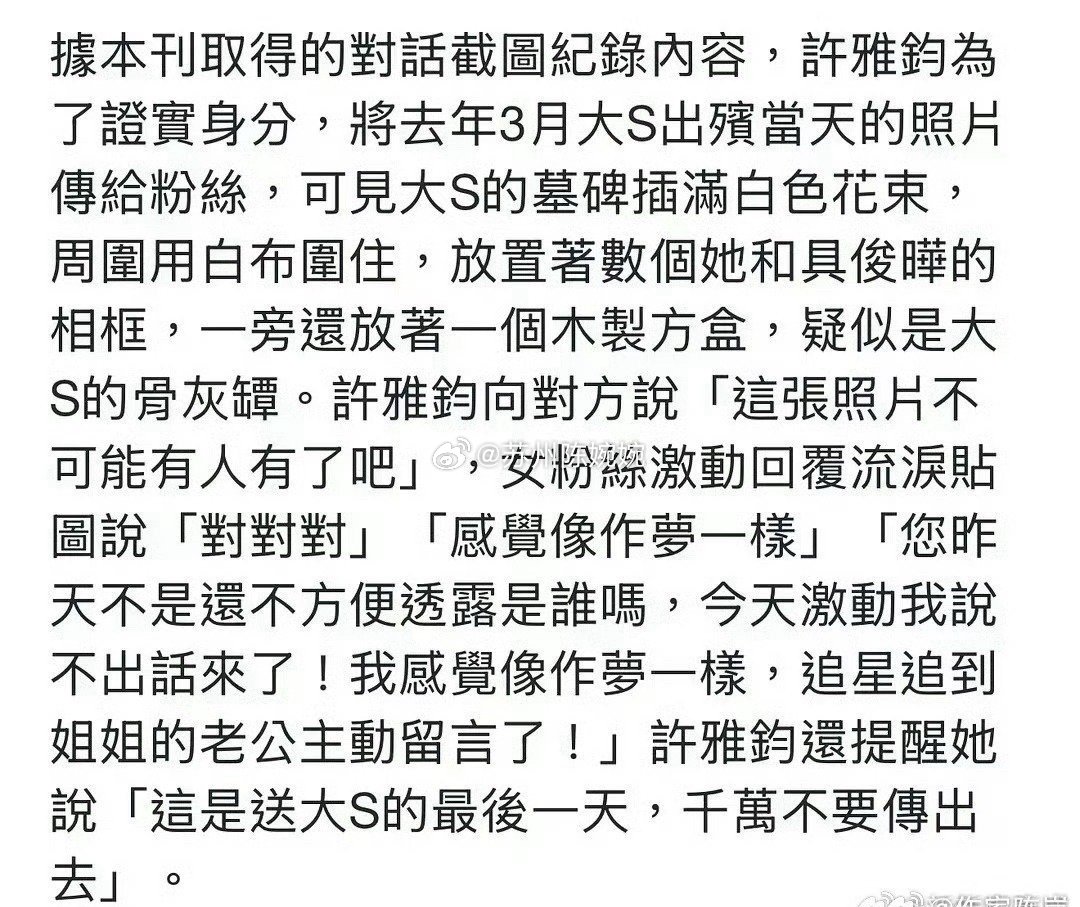 曝许雅钧给粉丝发大S出殡照片两边声音都看了。双方都认可的事实如下：大S粉丝（正妹