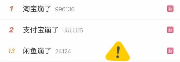 淘宝崩了，支付宝崩了，闲鱼崩了。阿里系三平台集体崩了！扣款成功却显示未付款，这波