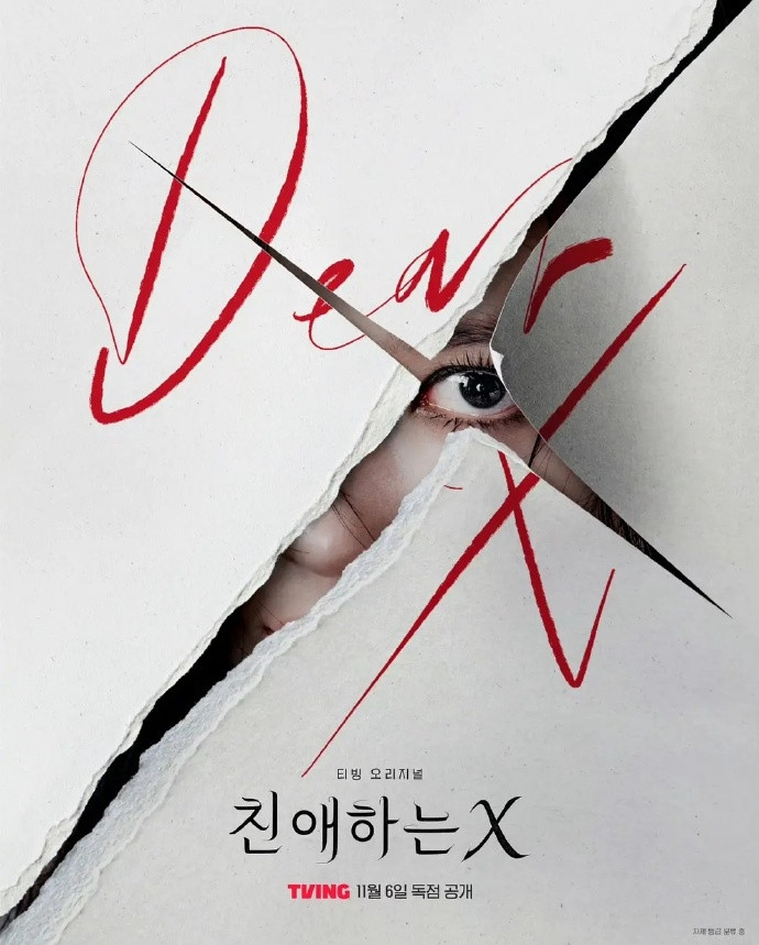 韩剧抄袭苏有朋电影海报韩剧《亲爱的X》（金裕贞主演，《鬼怪》《太阳的后裔》导演新
